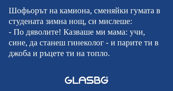 Шофьорът на камиона, сменяйки гумата...
