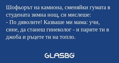 Шофьорът на камиона, сменяйки гумата...
