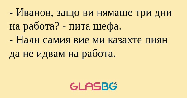 Иванов, защо ви нямаше три дни...