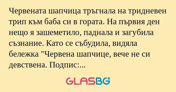 Червената шапчица тръгнала на тридневен...
