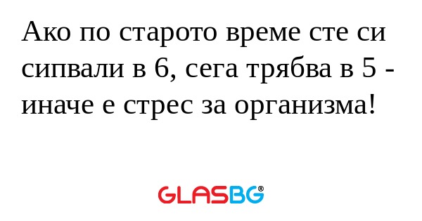 Ако по старото време сте си сипвали...