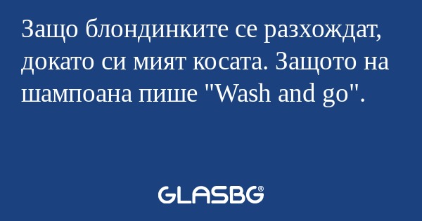 Защо блондинките се разхождат...