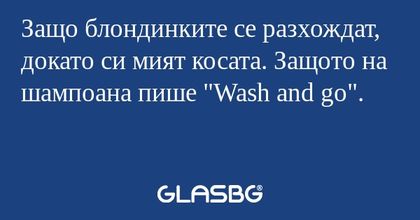Защо блондинките се разхождат...