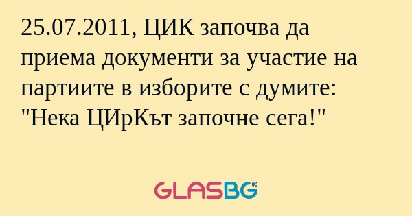 25.07.2011, ЦИК започва да приема...