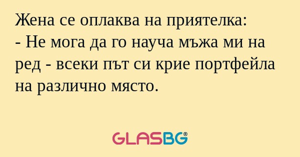 Жена се оплаква на приятелка...