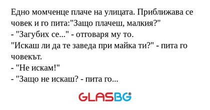 Eдно момченце плаче на улицата. Приближава се човек и го пита: