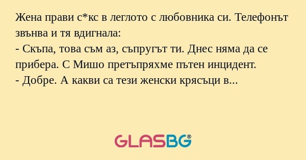Жена прави с*кс в леглото с любовника...