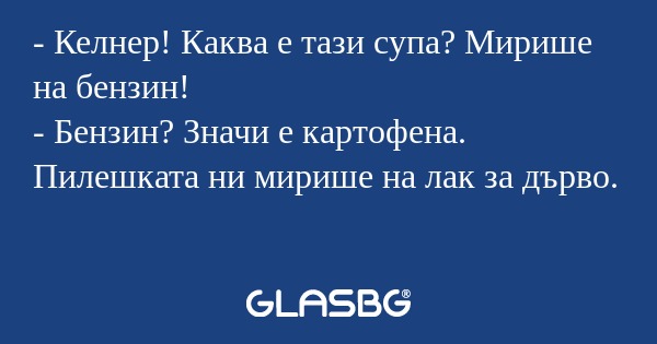 Келнер! Каква е тази супа? Мирише...