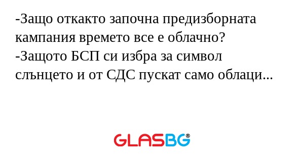 Защо откакто започна предизборната...