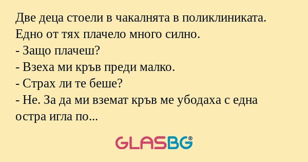Две деца стоели в чакалнята в поликлиниката...
