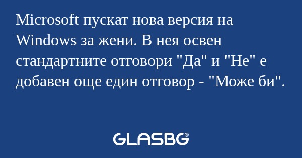 Microsoft пускат нова версия на...