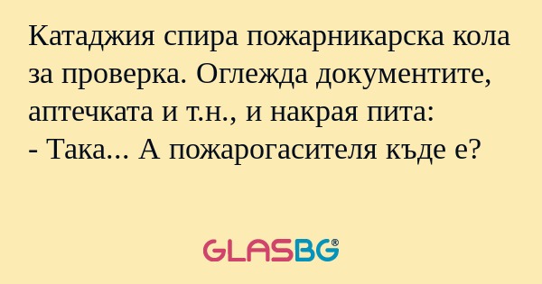 Катаджия спира пожарникарска кола...