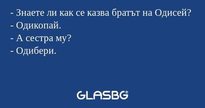 Знаете ли как се казва братът...