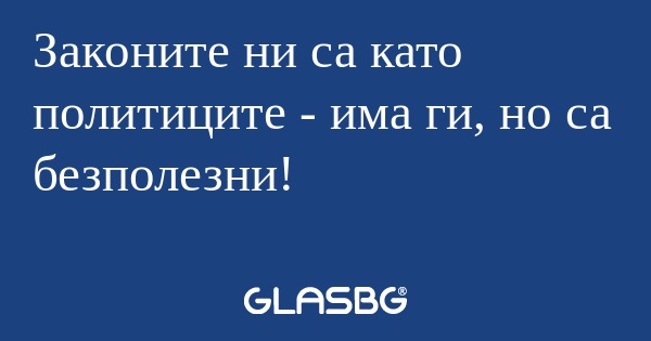Законите ни са като политиците...