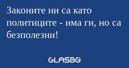 Законите ни са като политиците...