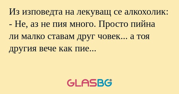 Из изповедта на лекуващ се алкохолик...
