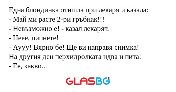 Една блондинка отишла при лекаря...