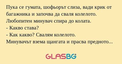 Пука се гумата, шофьорът слиза...