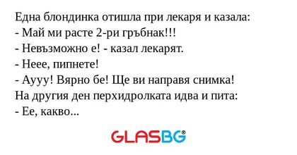 Една блондинка отишла при лекаря...