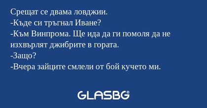 Срещат се двама ловджии. -Къде...