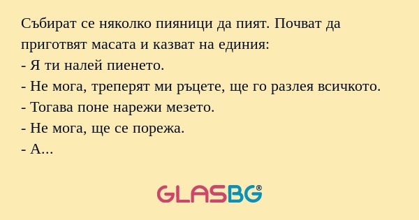 Събират се няколко пияници да пият...