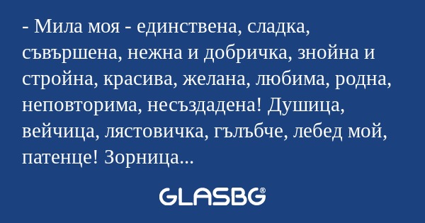 Мила моя - единствена, сладка...