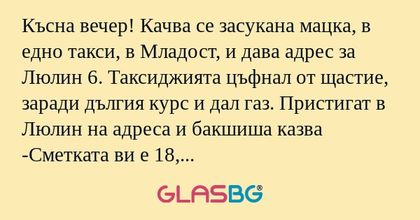 Късна вечер! Качва се засукана...