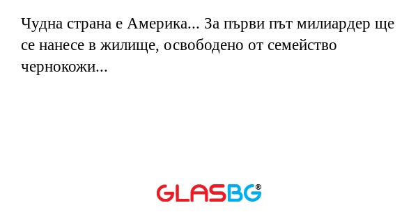 Чудна страна е Америка... За първи...