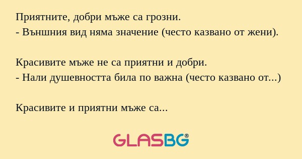 Приятните, добри мъже са грозни...