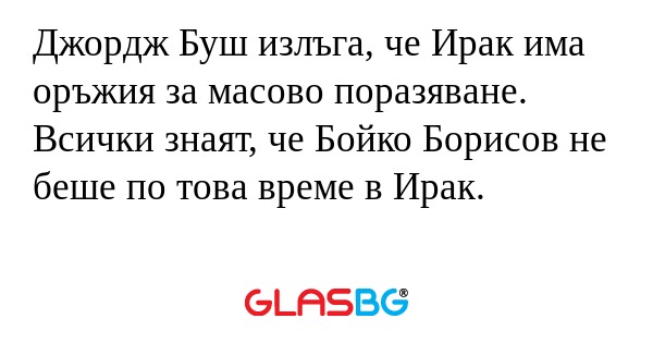 Джордж Буш излъга, че Ирак има...