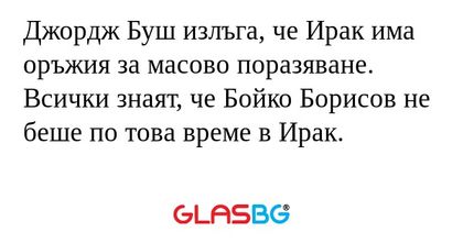 Джордж Буш излъга, че Ирак има...