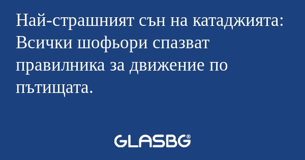 Най-страшният сън на катаджията...
