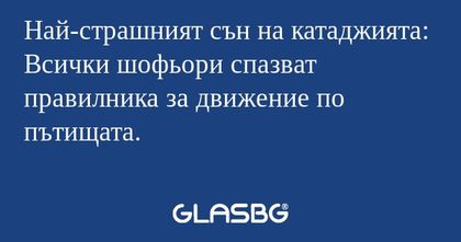 Най-страшният сън на катаджията...