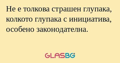 Не е толкова страшен глупака, колкото...