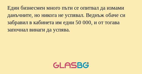 Един бизнесмен много пъти се опитвал...