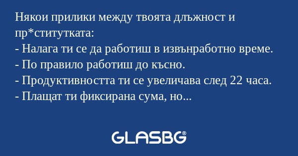 Някои прилики между твоята длъжност...