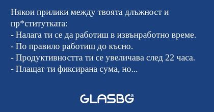 Някои прилики между твоята длъжност...