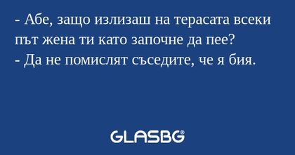 Абе, защо излизаш на терасата...