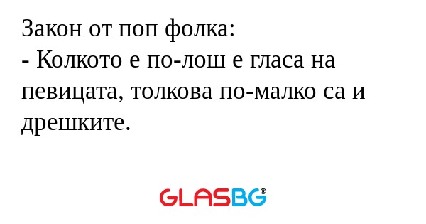 Закон от поп фолка: - Колкото е...