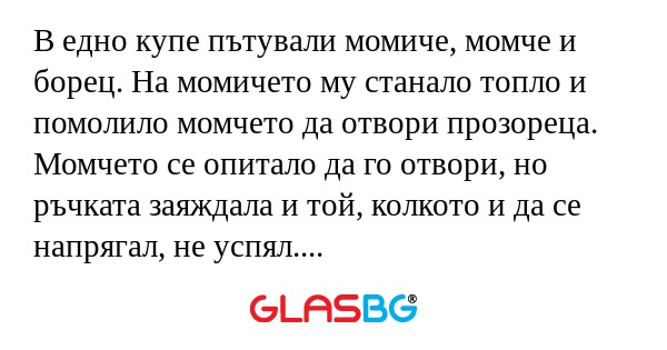 В едно купе пътували момиче, момче...
