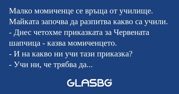Малко момиченце се връща от училище...