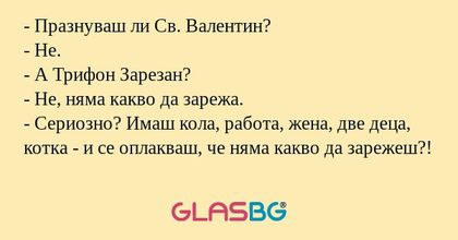 Празнуваш ли Св. Валентин...