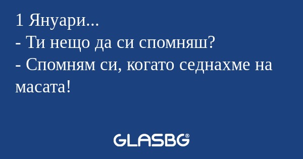 1 Януари... - Ти нещо да си спомняш...