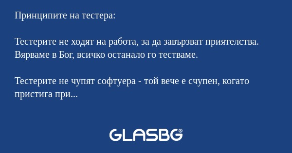 Принципите на тестера: Тестерите...