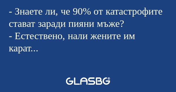 Знаете ли, че 90% от катастрофите...