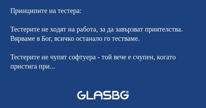 Принципите на тестера: Тестерите...