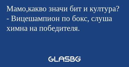 Мамо,какво значи бит и култура...