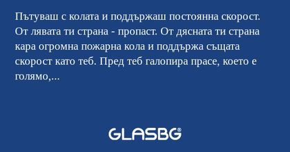 Пътуваш с колата и поддържаш постоянна...