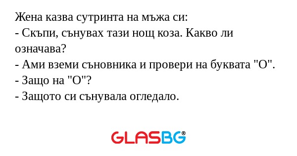 Жена казва сутринта на мъжа си...