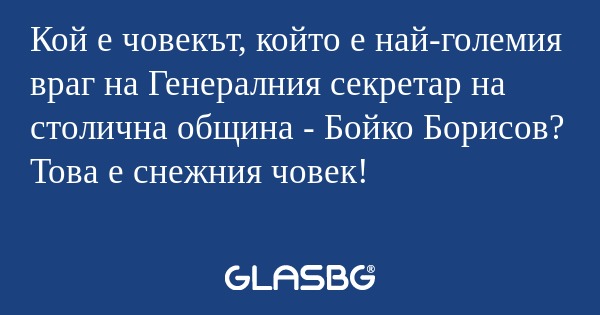 Кой е човекът, който е най-големия...